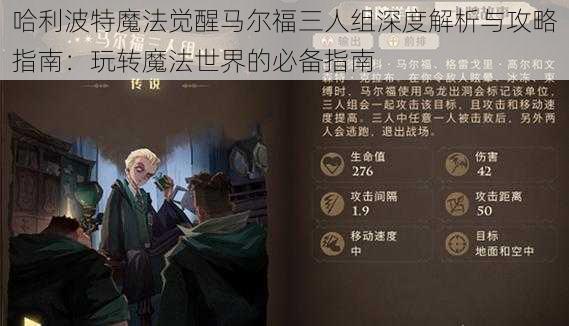 哈利波特魔法觉醒马尔福三人组深度解析与攻略指南：玩转魔法世界的必备指南