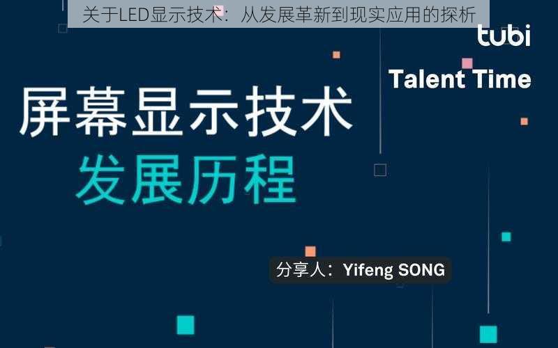 关于LED显示技术：从发展革新到现实应用的探析