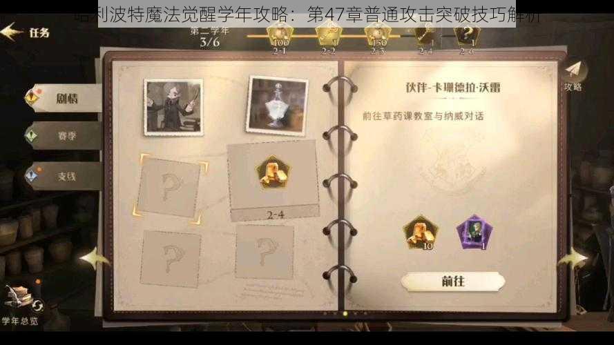 哈利波特魔法觉醒学年攻略：第47章普通攻击突破技巧解析