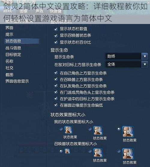剑灵2简体中文设置攻略：详细教程教你如何轻松设置游戏语言为简体中文