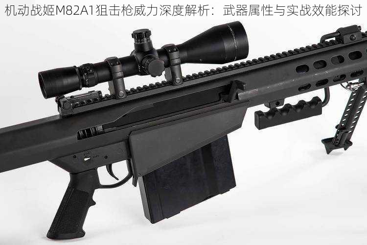 机动战姬M82A1狙击枪威力深度解析：武器属性与实战效能探讨