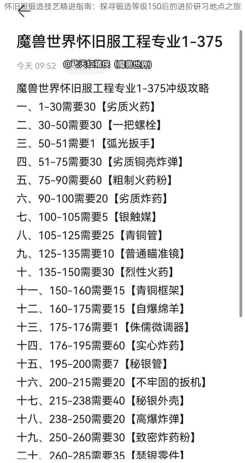 怀旧服锻造技艺精进指南：探寻锻造等级150后的进阶研习地点之旅