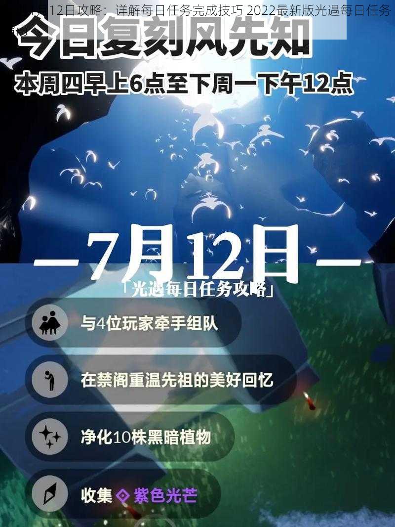 光遇1月12日攻略：详解每日任务完成技巧 2022最新版光遇每日任务指南