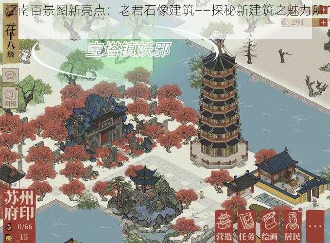 江南百景图新亮点：老君石像建筑——探秘新建筑之魅力所在