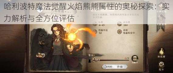 哈利波特魔法觉醒火焰熊熊属性的奥秘探索：实力解析与全方位评估