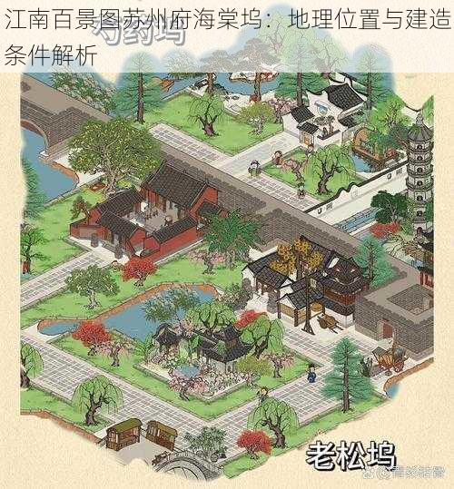 江南百景图苏州府海棠坞：地理位置与建造条件解析