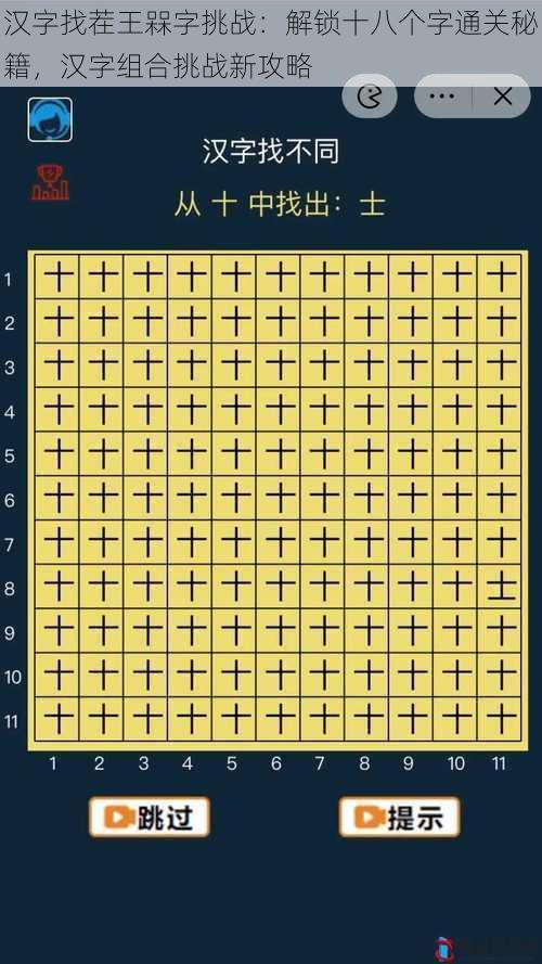 汉字找茬王槑字挑战：解锁十八个字通关秘籍，汉字组合挑战新攻略