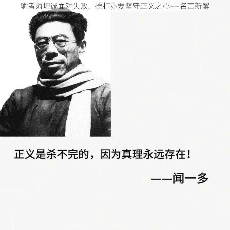 输者须坦诚面对失败，挨打亦要坚守正义之心——名言新解