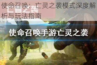 使命召唤：亡灵之袭模式深度解析与玩法指南