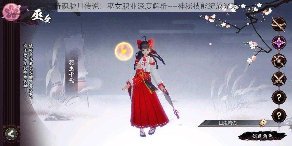 侍魂胧月传说：巫女职业深度解析——神秘技能绽放光彩