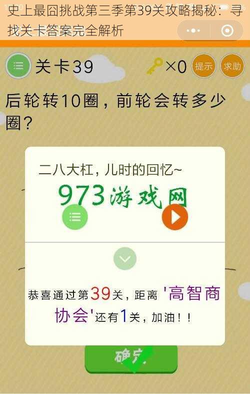 史上最囧挑战第三季第39关攻略揭秘：寻找关卡答案完全解析