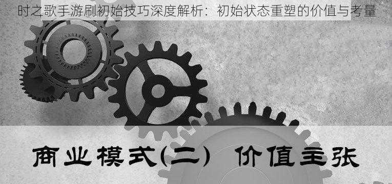 时之歌手游刷初始技巧深度解析：初始状态重塑的价值与考量