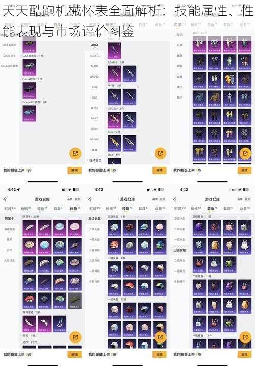 天天酷跑机械怀表全面解析：技能属性、性能表现与市场评价图鉴