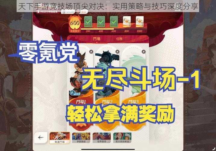 天下手游竞技场顶尖对决：实用策略与技巧深度分享