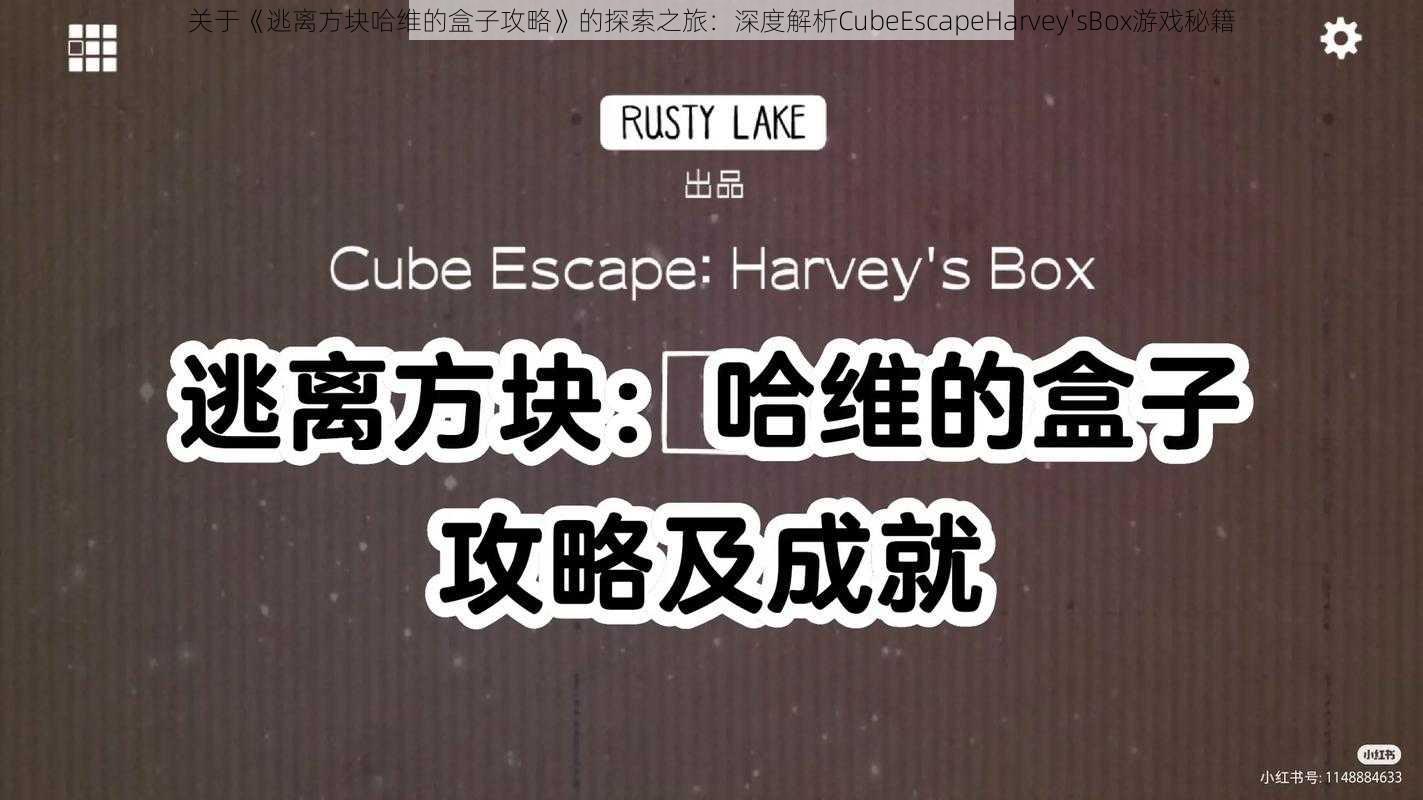 关于《逃离方块哈维的盒子攻略》的探索之旅：深度解析CubeEscapeHarvey'sBox游戏秘籍