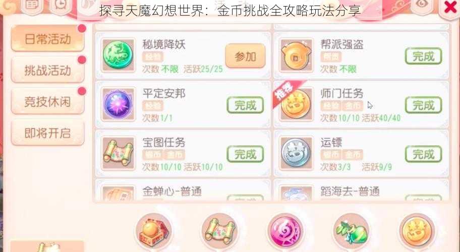 探寻天魔幻想世界：金币挑战全攻略玩法分享