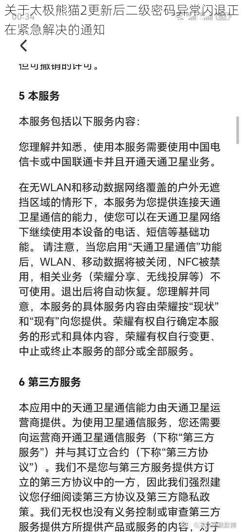 关于太极熊猫2更新后二级密码异常闪退正在紧急解决的通知