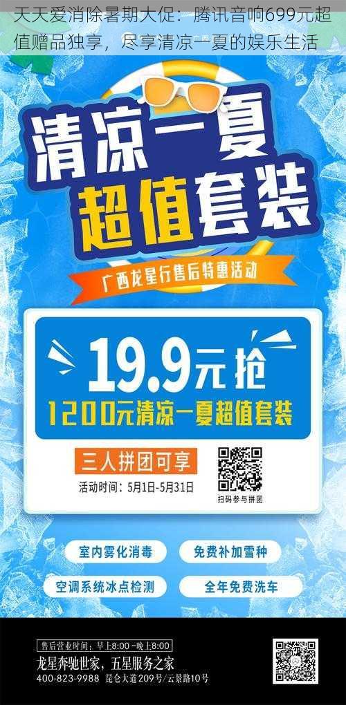 天天爱消除暑期大促：腾讯音响699元超值赠品独享，尽享清凉一夏的娱乐生活