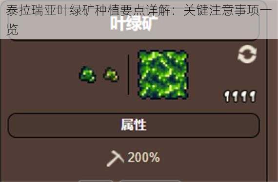 泰拉瑞亚叶绿矿种植要点详解：关键注意事项一览