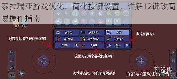 泰拉瑞亚游戏优化：简化按键设置，详解12键改简易操作指南