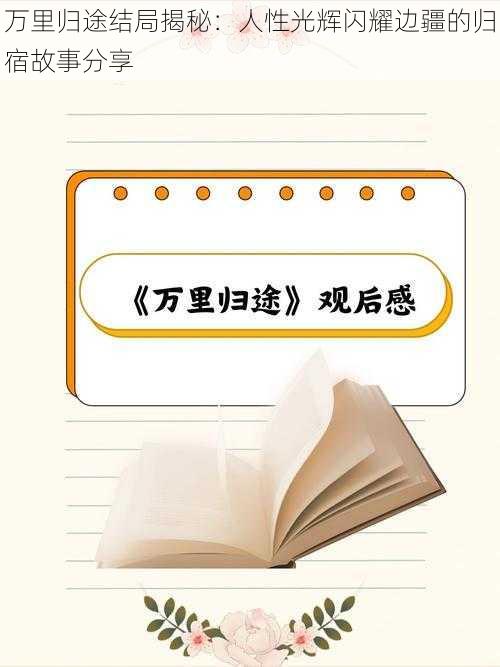 万里归途结局揭秘：人性光辉闪耀边疆的归宿故事分享