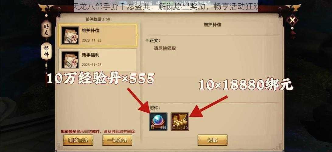 天龙八部手游千愿盛典：解锁愿望奖励，畅享活动狂欢