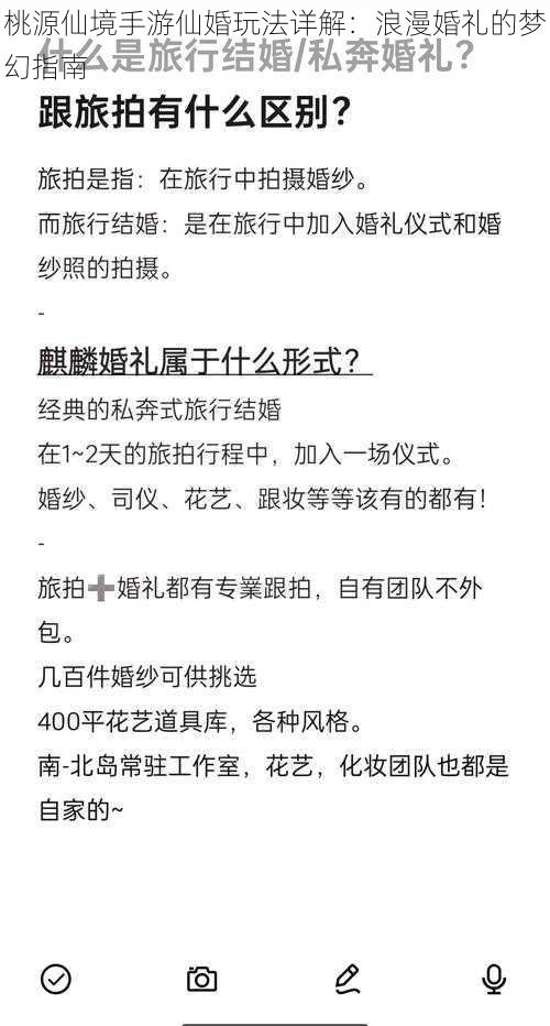 桃源仙境手游仙婚玩法详解：浪漫婚礼的梦幻指南