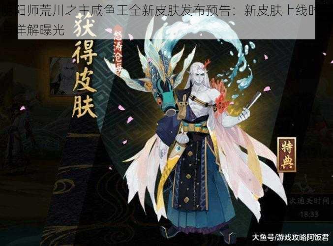 阴阳师荒川之主咸鱼王全新皮肤发布预告：新皮肤上线时间与详解曝光