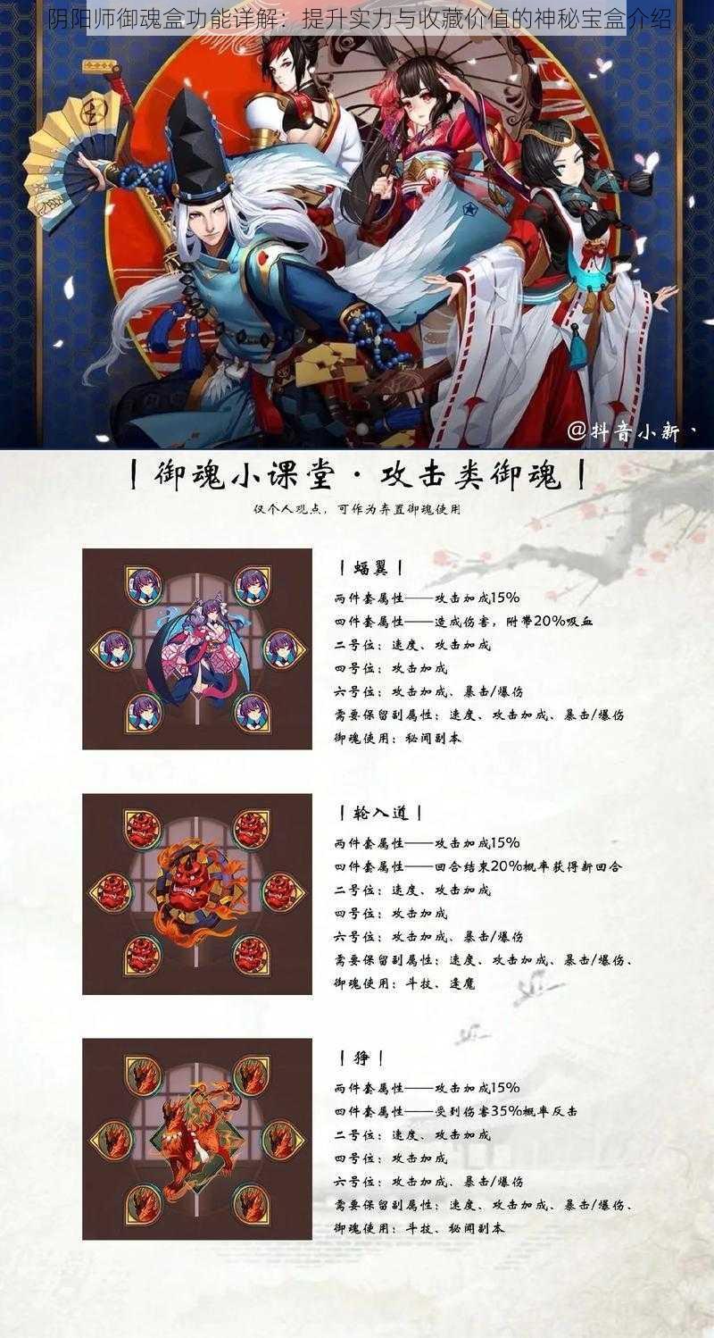 阴阳师御魂盒功能详解：提升实力与收藏价值的神秘宝盒介绍