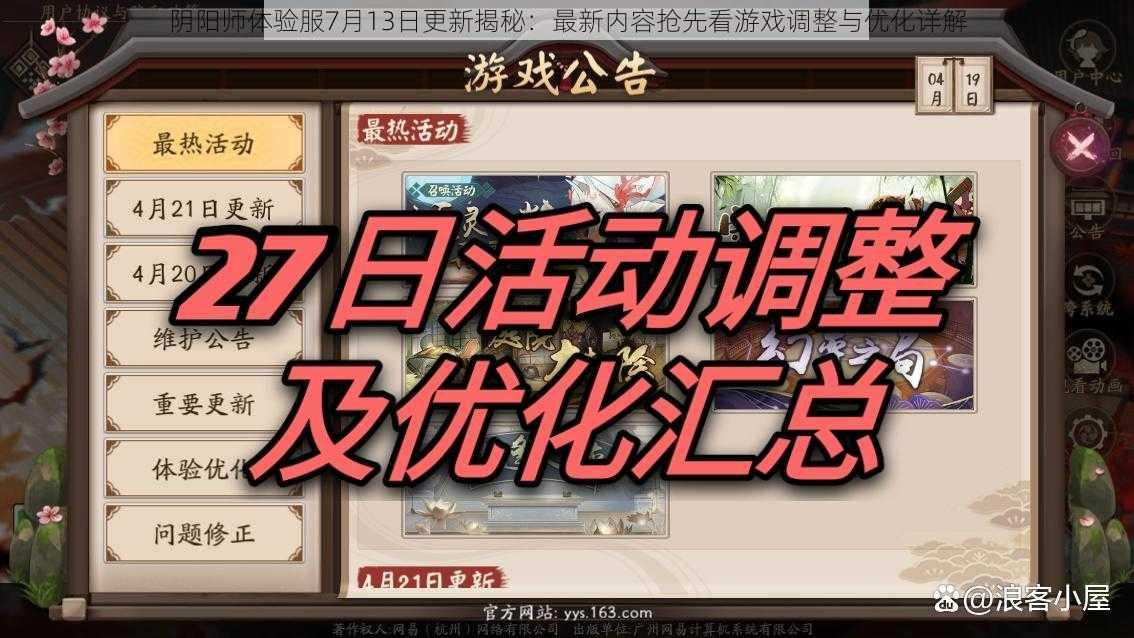 阴阳师体验服7月13日更新揭秘：最新内容抢先看游戏调整与优化详解