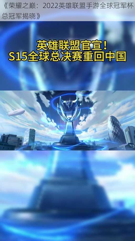 《荣耀之巅：2022英雄联盟手游全球冠军杯总冠军揭晓》