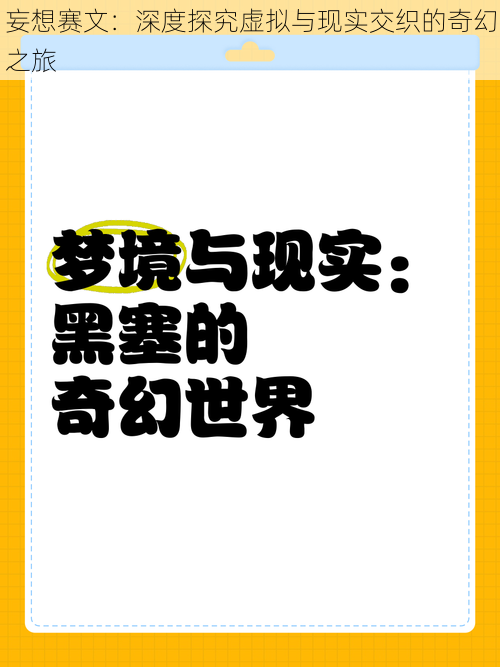 妄想赛文：深度探究虚拟与现实交织的奇幻之旅