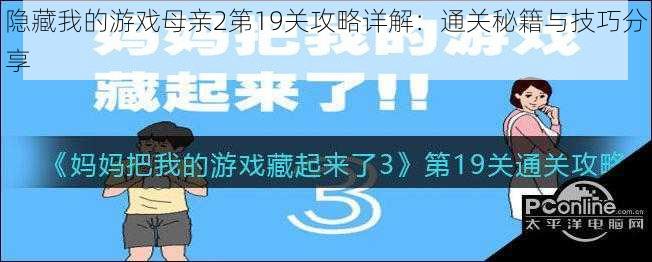 隐藏我的游戏母亲2第19关攻略详解：通关秘籍与技巧分享