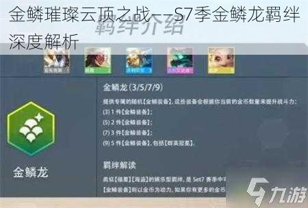 金鳞璀璨云顶之战——S7季金鳞龙羁绊深度解析