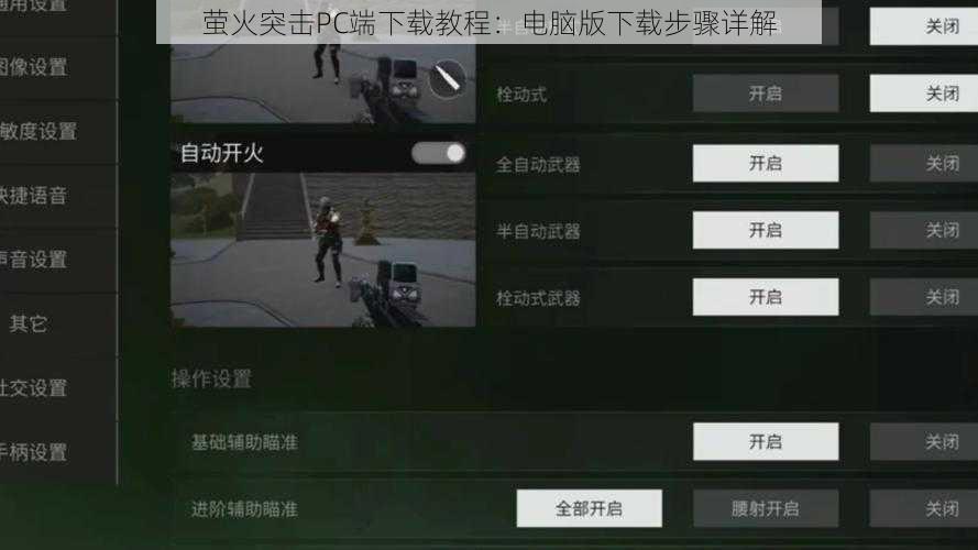 萤火突击PC端下载教程：电脑版下载步骤详解