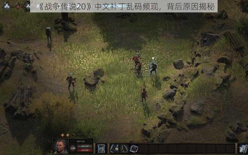 《战争传说20》中文补丁乱码频现，背后原因揭秘