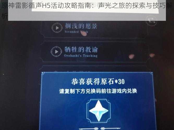 原神雷影循声H5活动攻略指南：声光之旅的探索与技巧解析