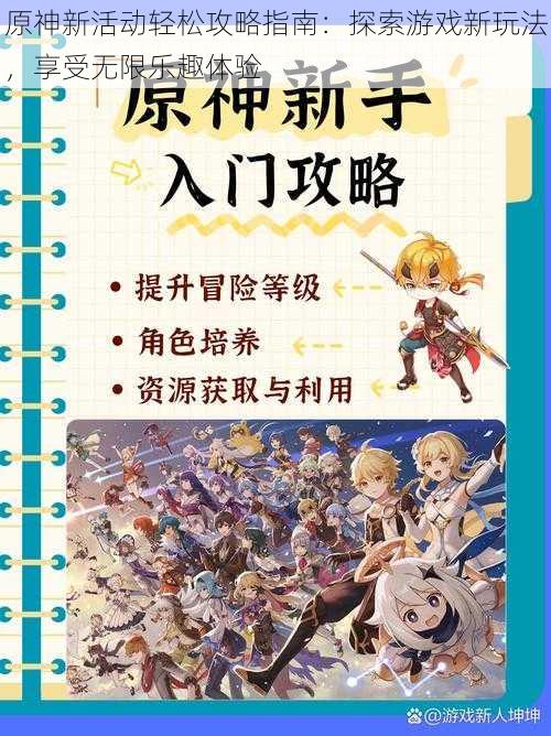 原神新活动轻松攻略指南：探索游戏新玩法，享受无限乐趣体验