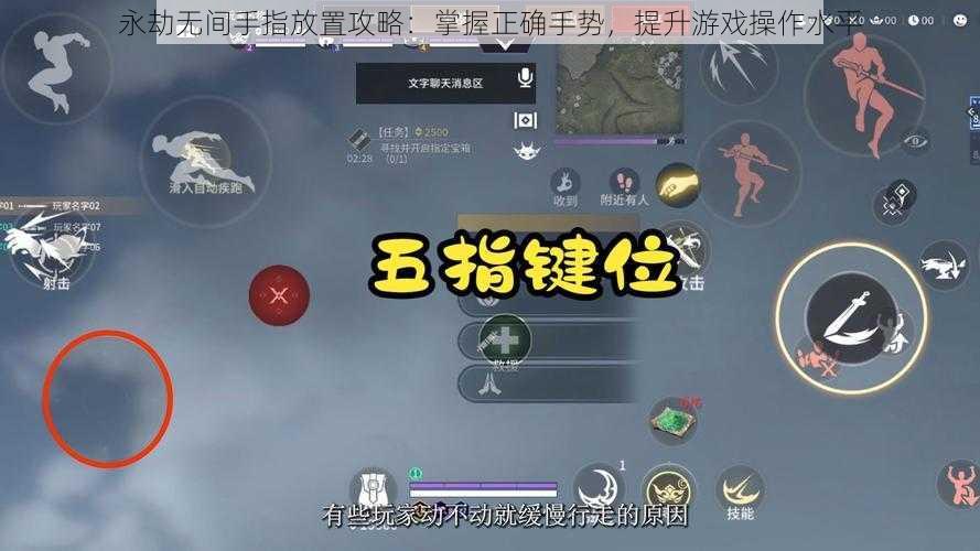 永劫无间手指放置攻略：掌握正确手势，提升游戏操作水平