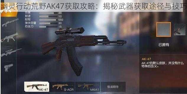 幽灵行动荒野AK47获取攻略：揭秘武器获取途径与技巧