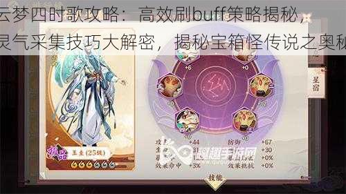 云梦四时歌攻略：高效刷buff策略揭秘，灵气采集技巧大解密，揭秘宝箱怪传说之奥秘