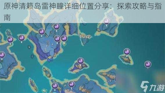 原神清籁岛雷神瞳详细位置分享：探索攻略与指南