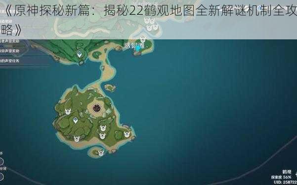 《原神探秘新篇：揭秘22鹤观地图全新解谜机制全攻略》