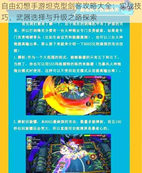 自由幻想手游坦克型剑客攻略大全：实战技巧、武器选择与升级之路探索